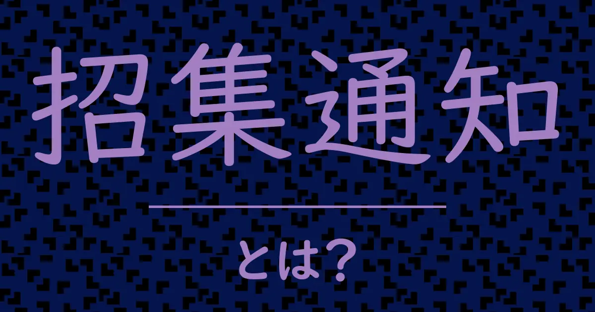 招集通知とは?毒舌で解説!