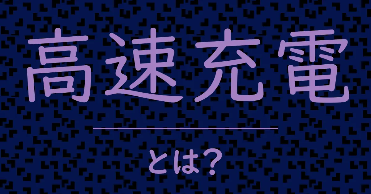 高速充電とは?毒舌で解説!