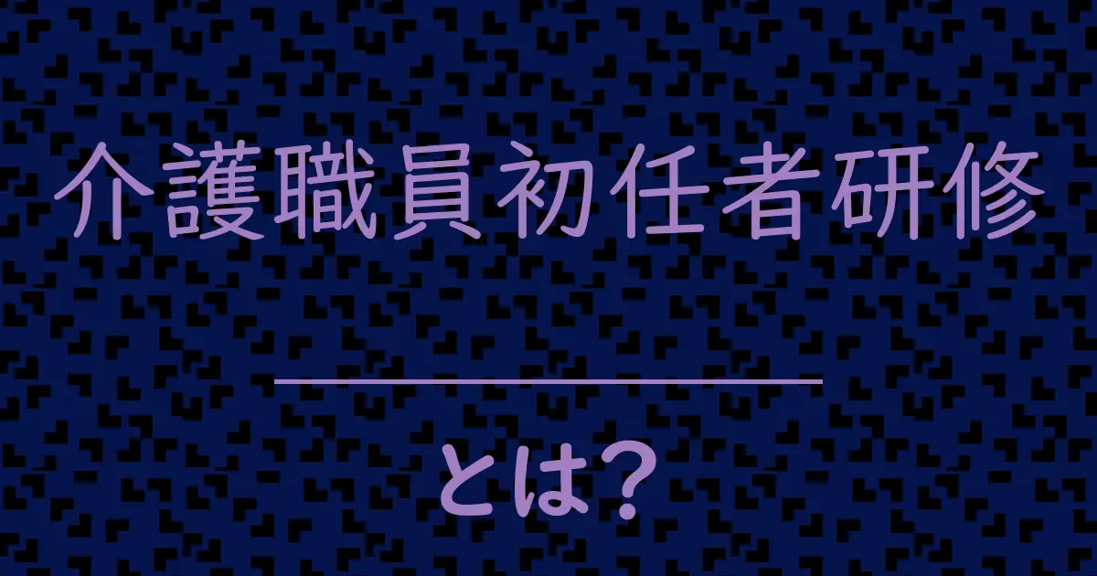 介護職員初任者研修とは?毒舌で解説!