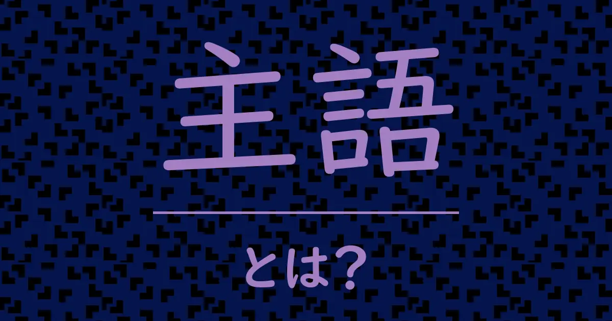 主語とは?毒舌で解説!