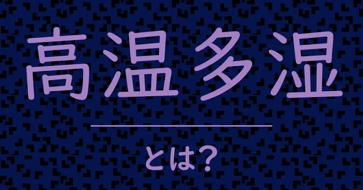 高温多湿とは?毒舌で解説!