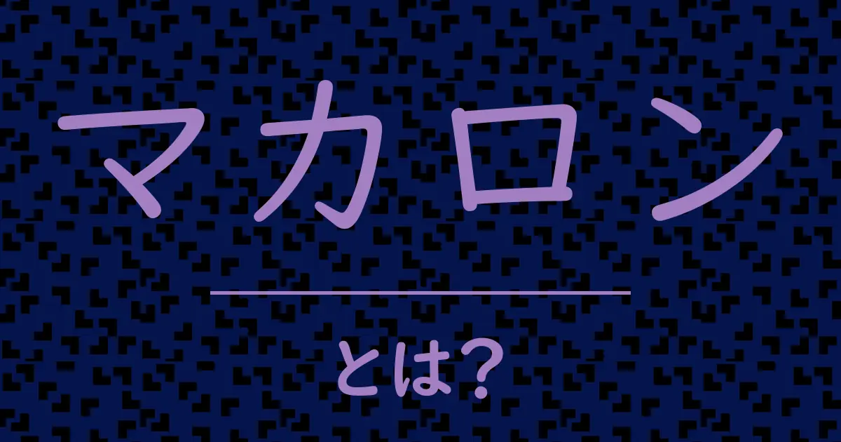 マカロンとは?毒舌で解説!