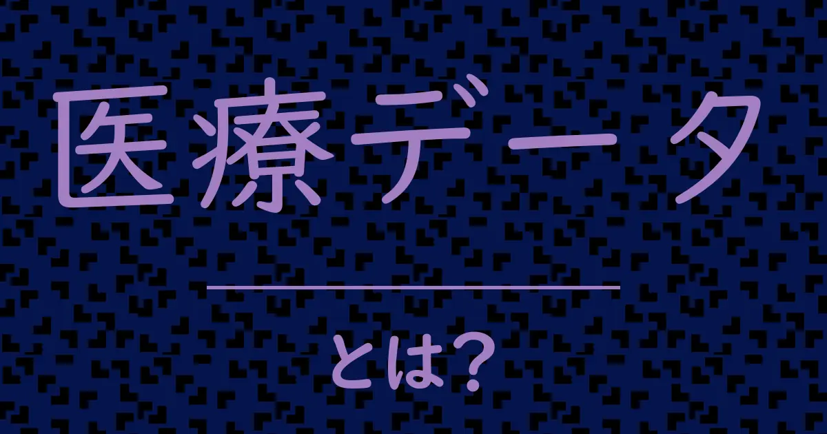医療データとは?毒舌で解説!