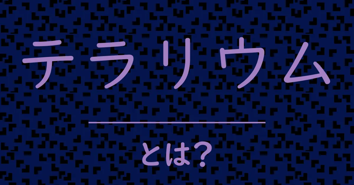 テラリウムとは?毒舌で解説!