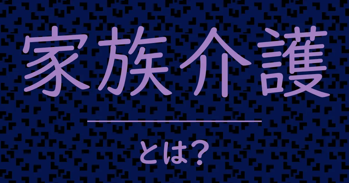 家族介護とは?毒舌で解説!