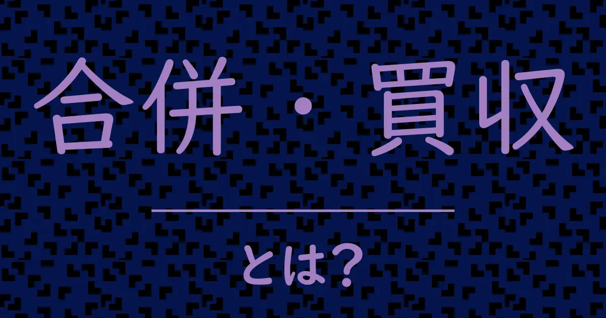 合併・買収とは?毒舌で解説!