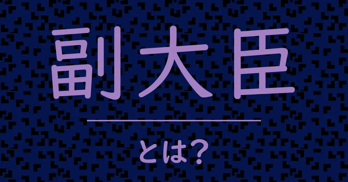 副大臣とは?毒舌で解説!