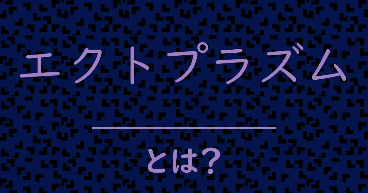 エクトプラズムとは？毒舌で解説！