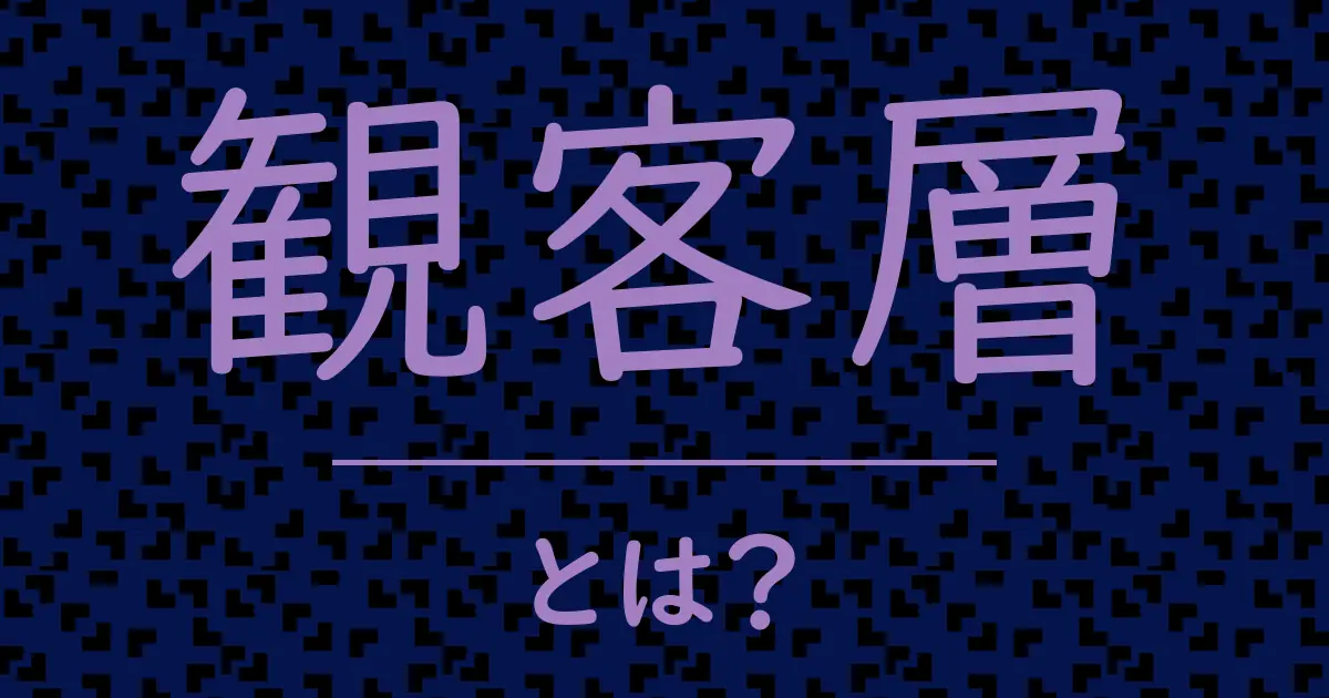 観客層とは?毒舌で解説!
