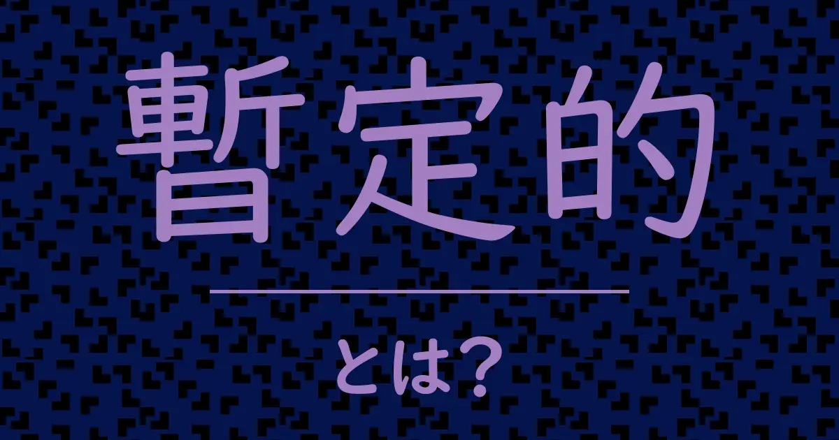 暫定的とは?毒舌で解説!
