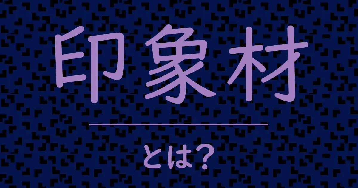 印象材とは?毒舌で解説!