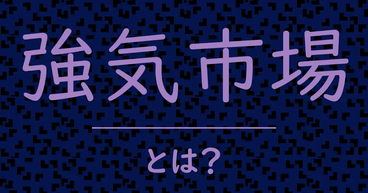 強気市場とは?毒舌で解説!