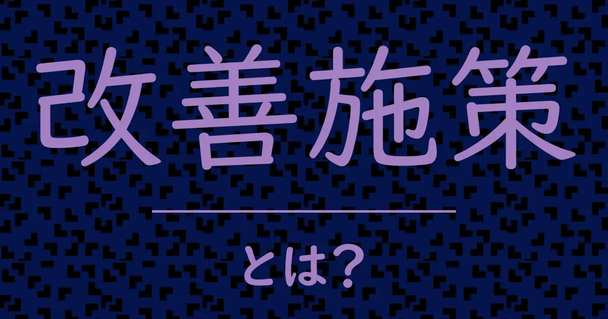 改善施策とは?毒舌で解説!