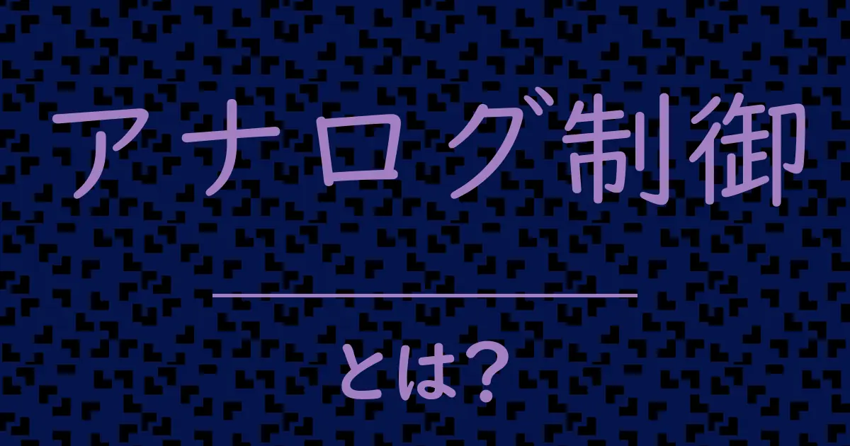 アナログ制御とは?毒舌で解説!
