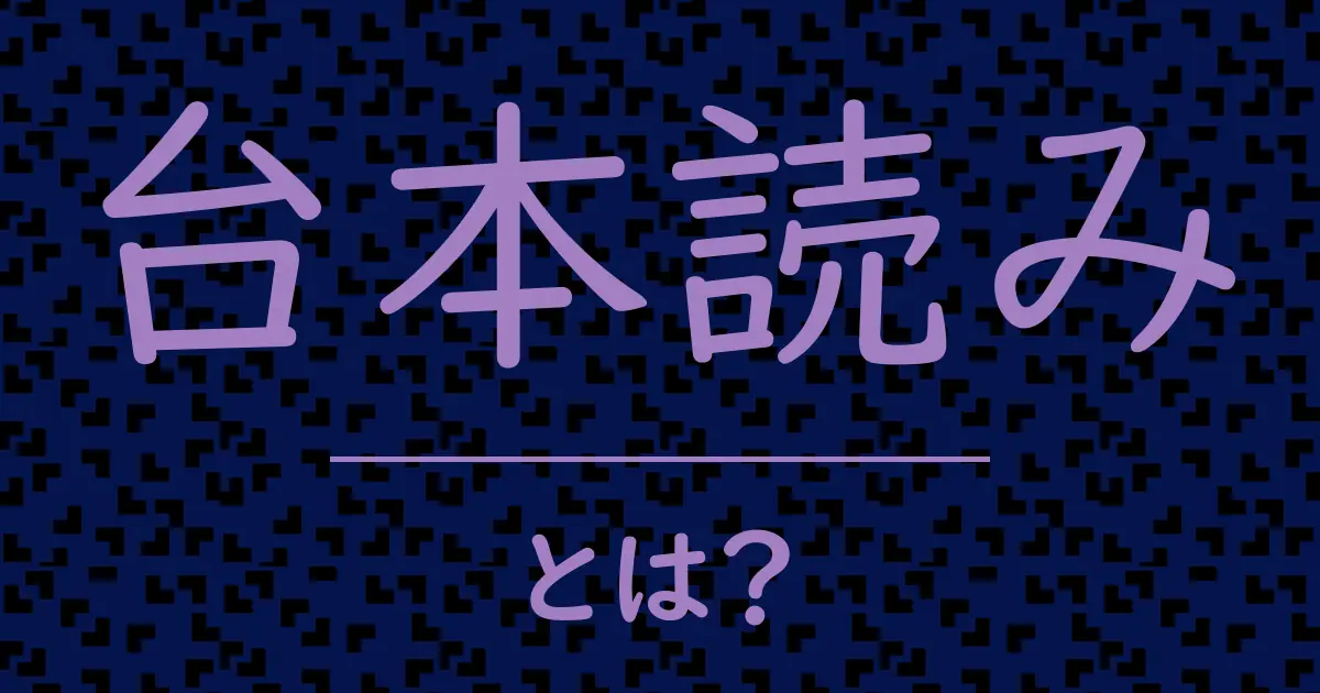 台本読みとは?毒舌で解説!