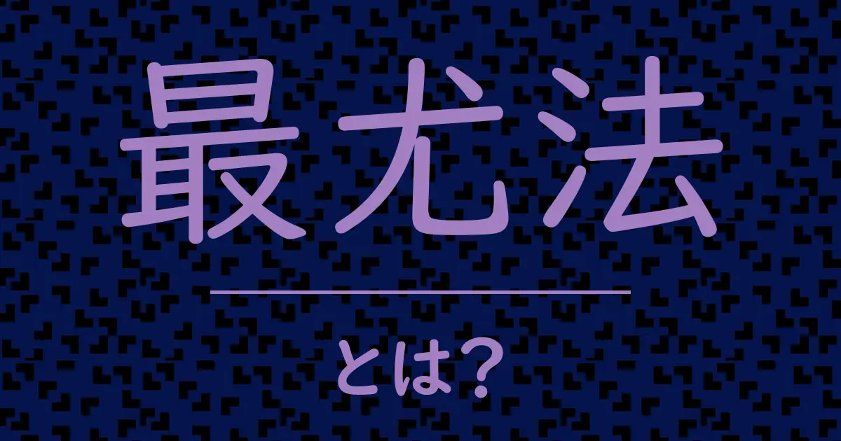 最尤法とは?毒舌で解説!
