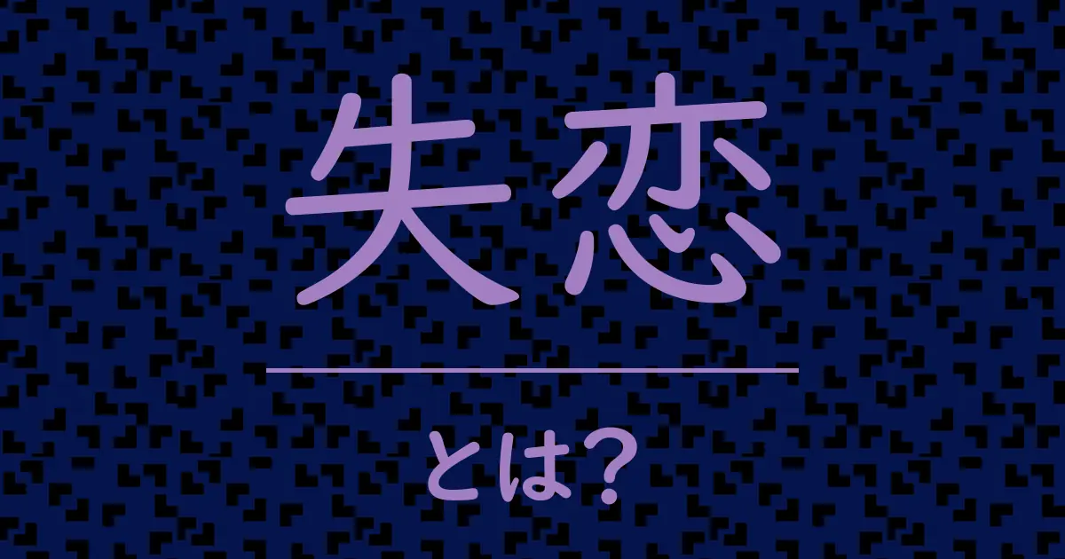 失恋とは?毒舌で解説!