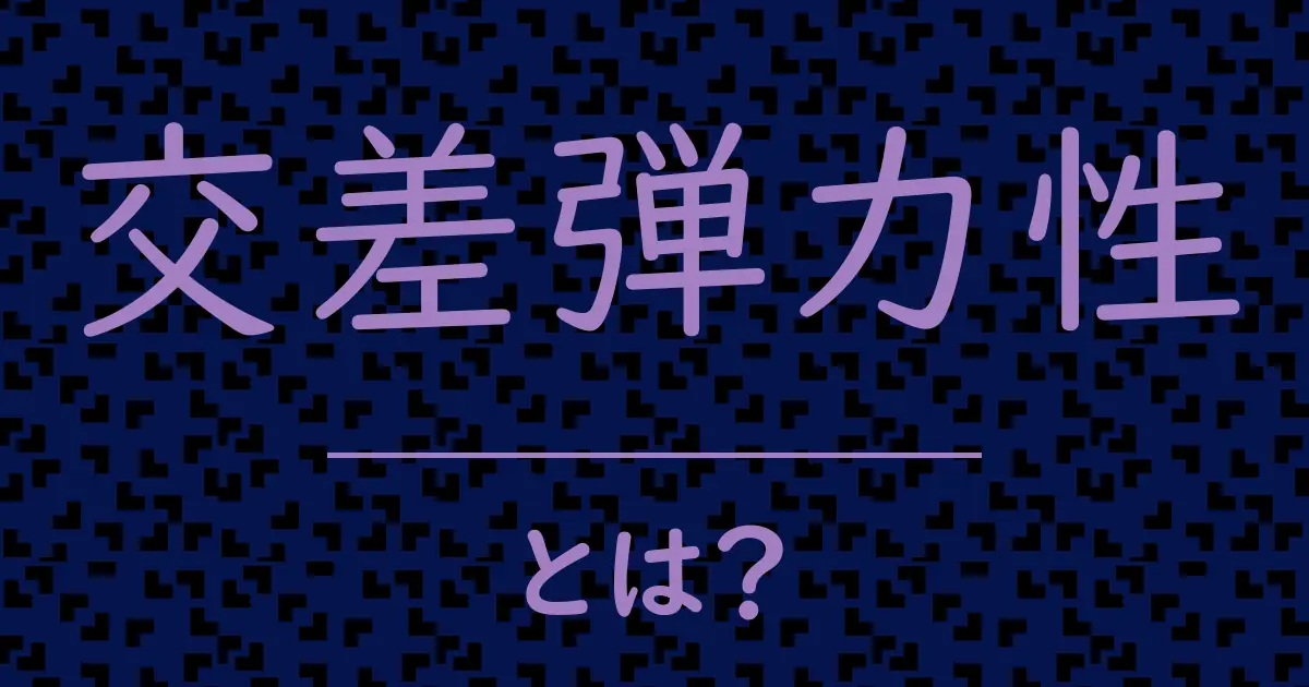 交差弾力性とは?毒舌で解説!