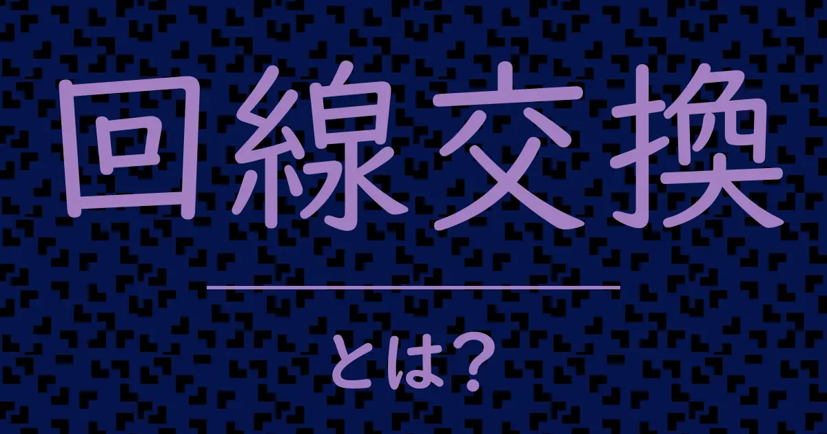 回線交換とは?毒舌で解説!