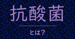 抗酸菌とは？毒舌で解説！