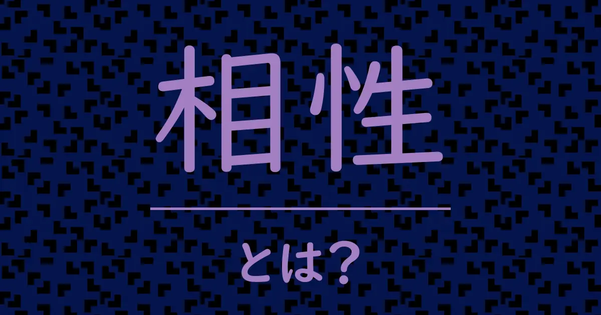 相性とは?毒舌で解説!