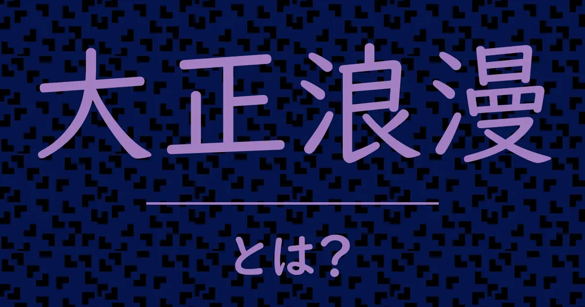 大正浪漫とは?毒舌で解説!