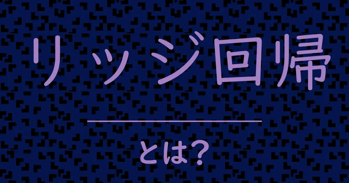 リッジ回帰とは？毒舌で解説！