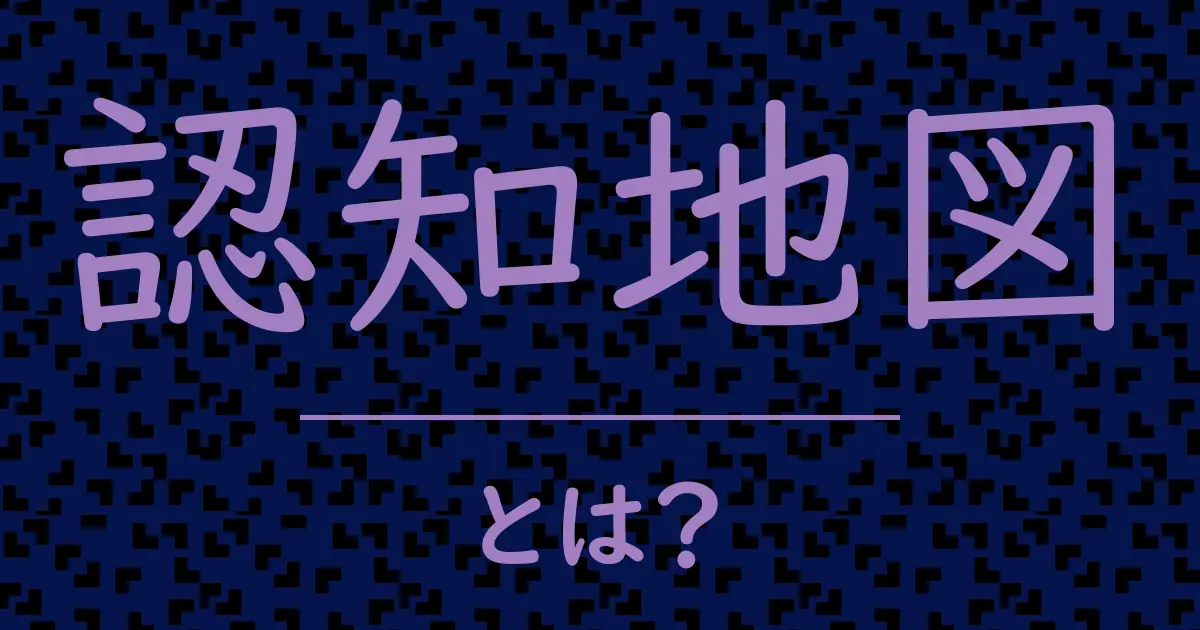 認知地図とは?毒舌で解説!