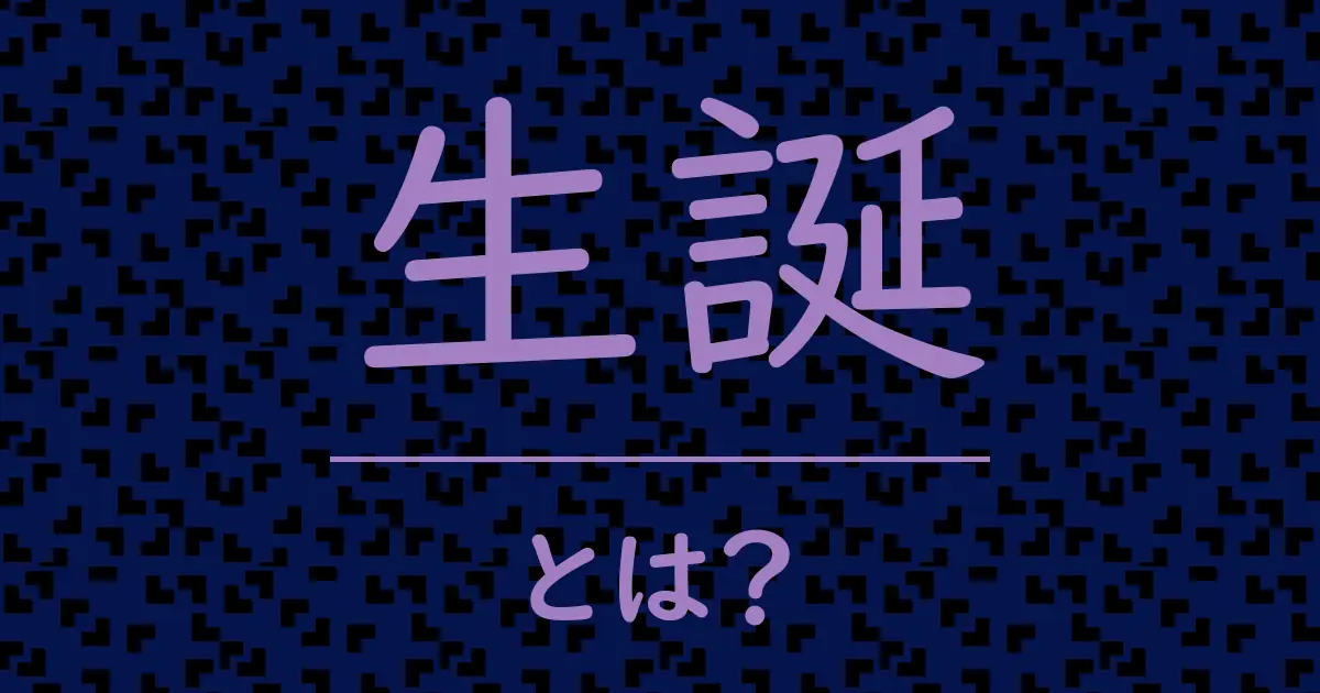 生誕とは?毒舌で解説!