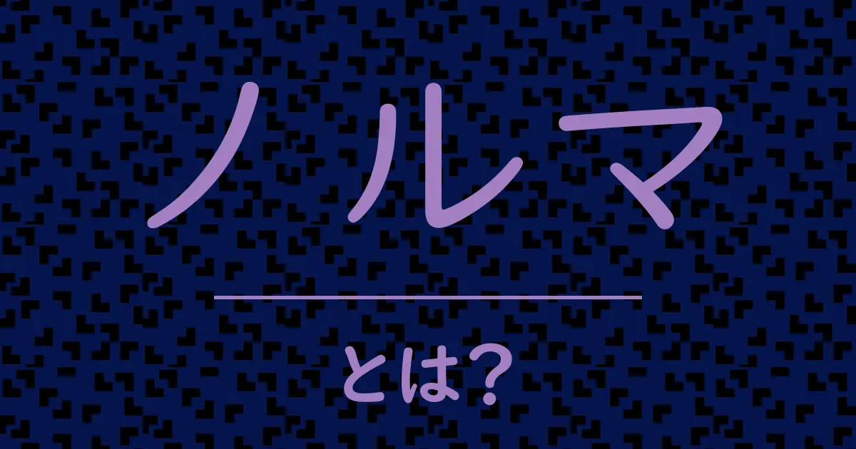 ノルマとは?毒舌で解説!