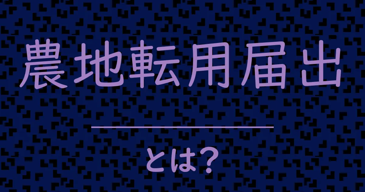 農地転用届出とは?毒舌で解説!