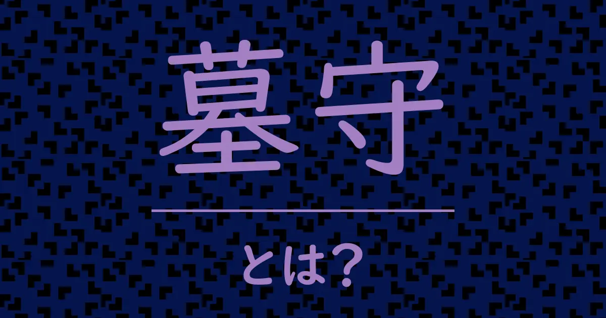 墓守とは?毒舌で解説!