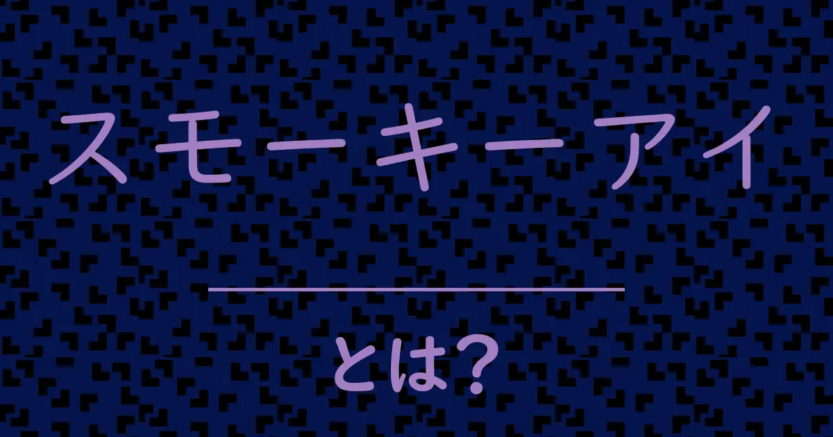 スモーキーアイとは？毒舌で解説！