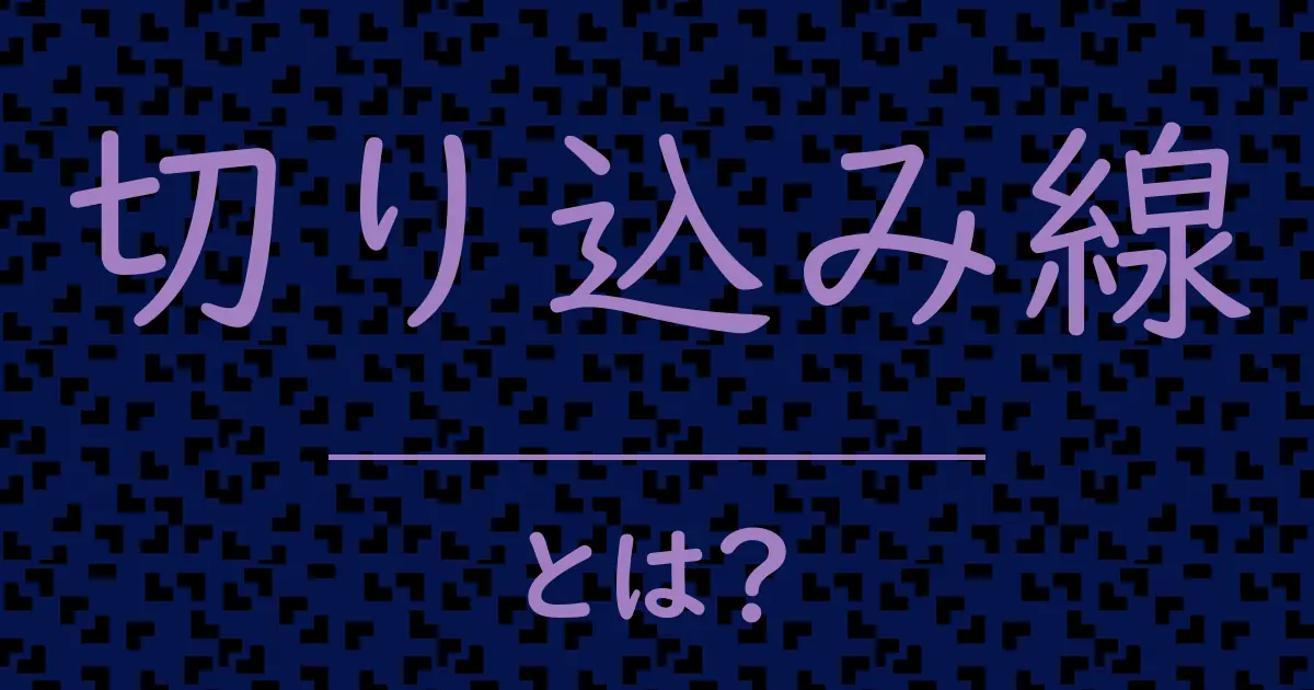 切り込み線とは?毒舌で解説!