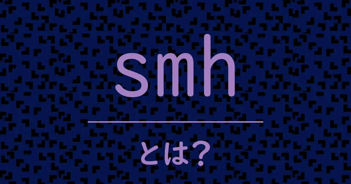 smhとは?毒舌で解説!