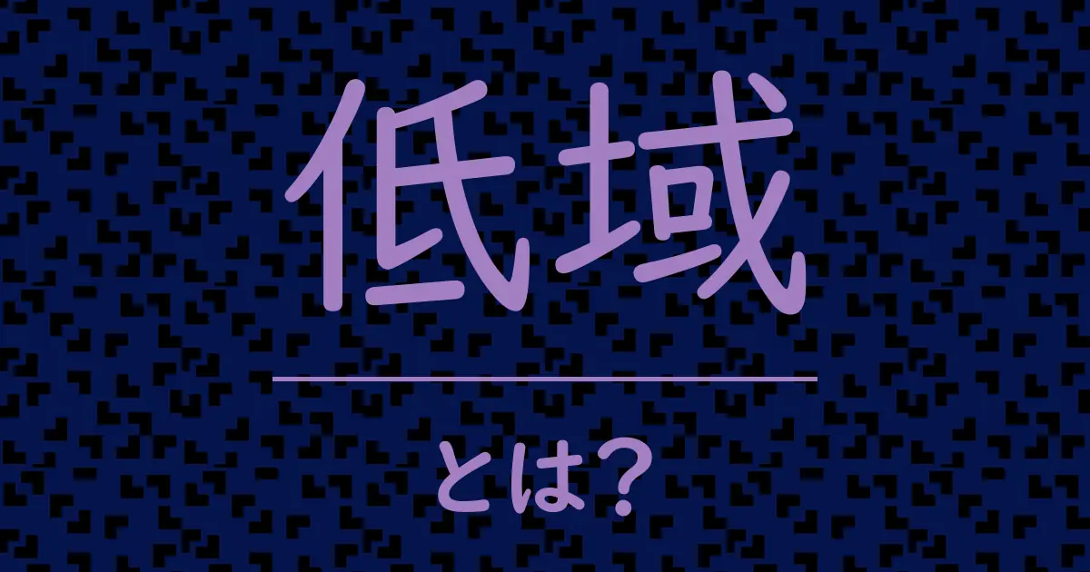 低域とは?毒舌で解説!