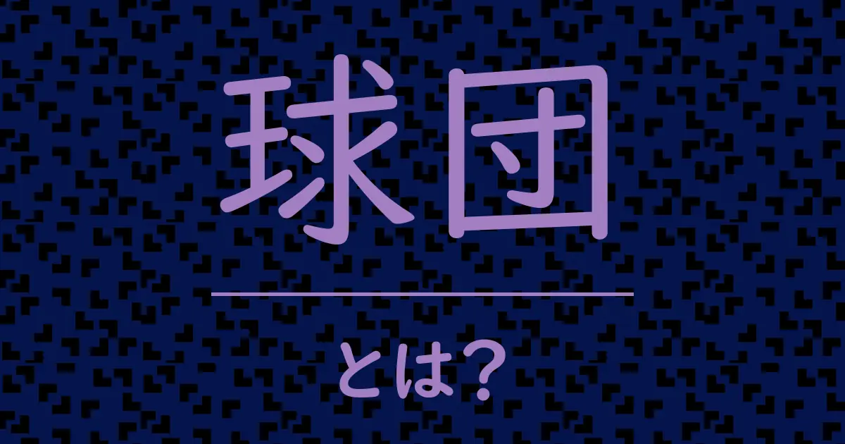 球団とは?毒舌で解説!