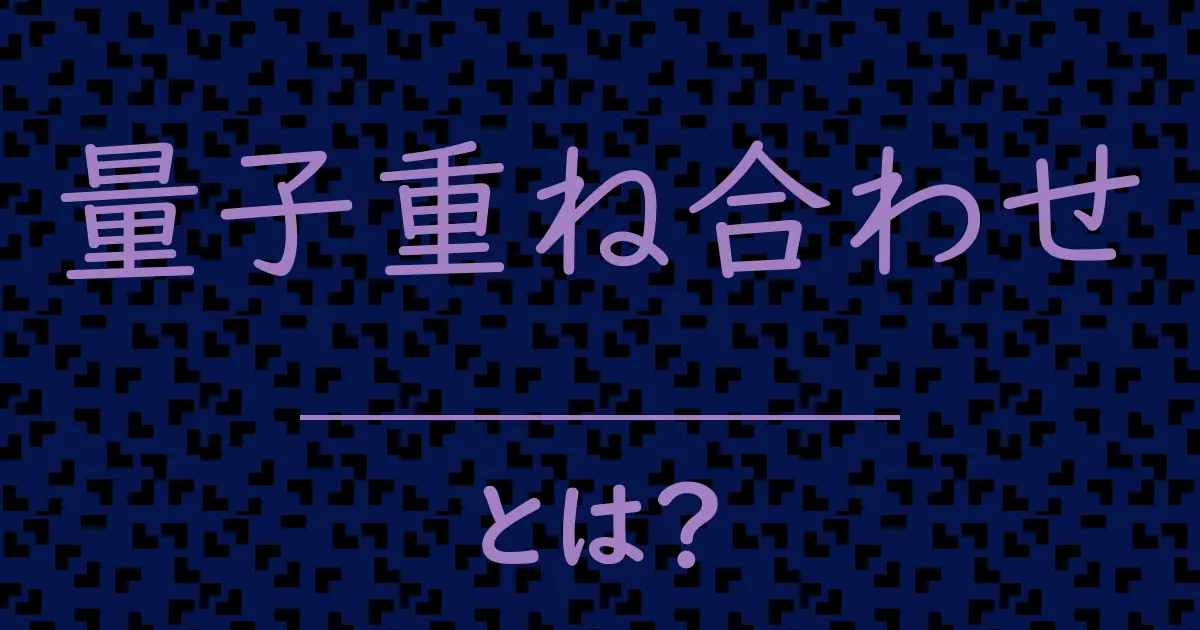 量子重ね合わせとは？毒舌で解説！