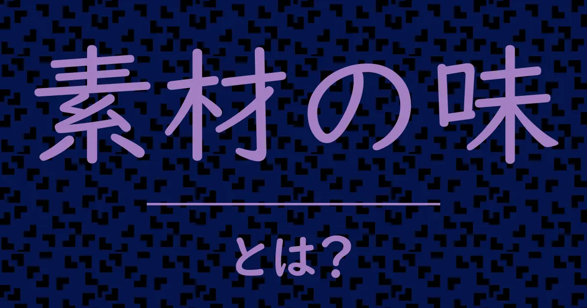 素材の味とは？毒舌で解説！