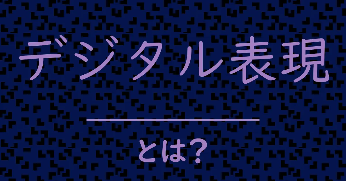 デジタル表現とは?毒舌で解説!