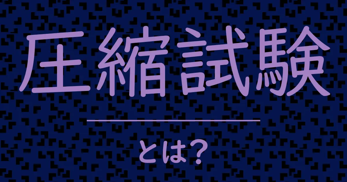 圧縮試験とは?毒舌で解説!