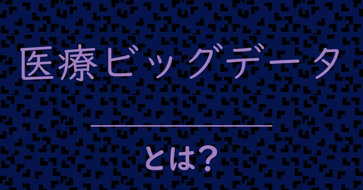 医療ビッグデータとは?毒舌で解説!
