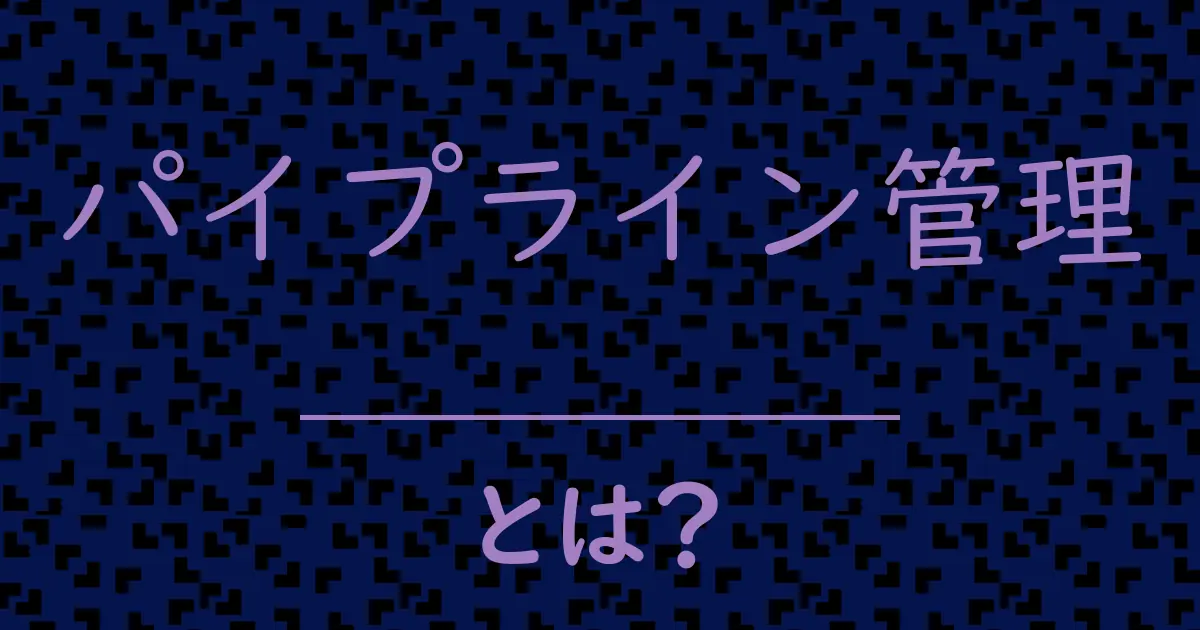 パイプライン管理とは?毒舌で解説!