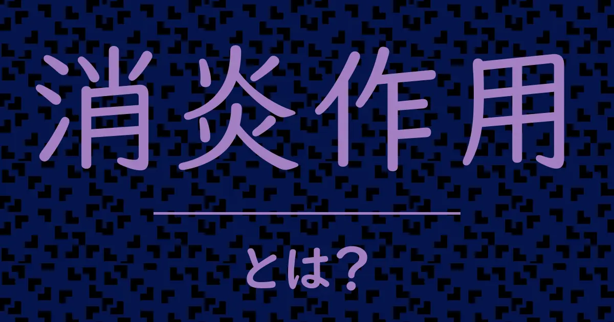 消炎作用とは?毒舌で解説!