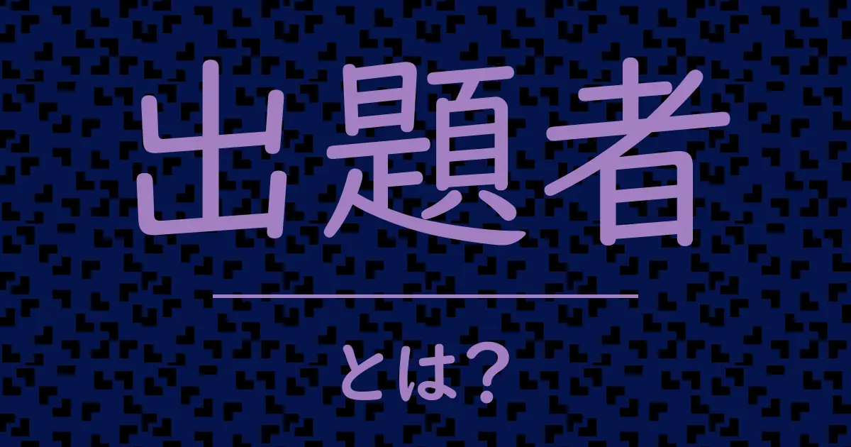 出題者とは?毒舌で解説!