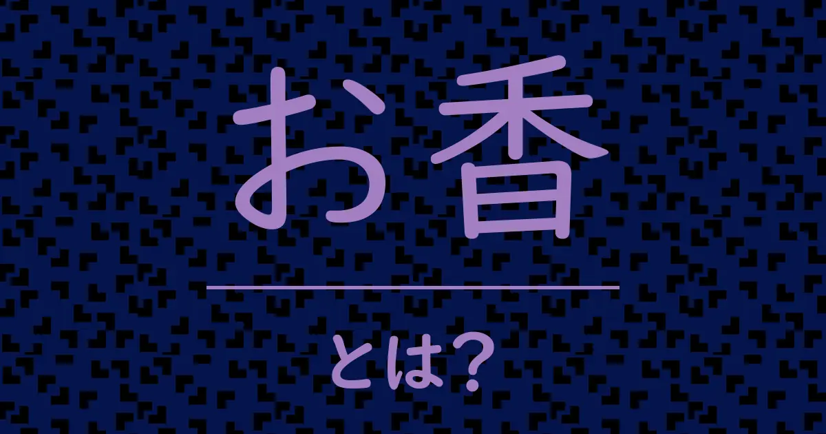 お香とは?毒舌で解説!