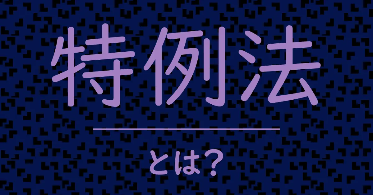 特例法とは?毒舌で解説!