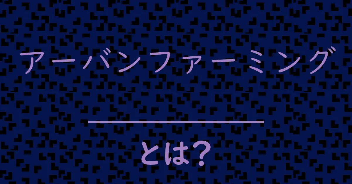 アーバンファーミングとは?毒舌で解説!