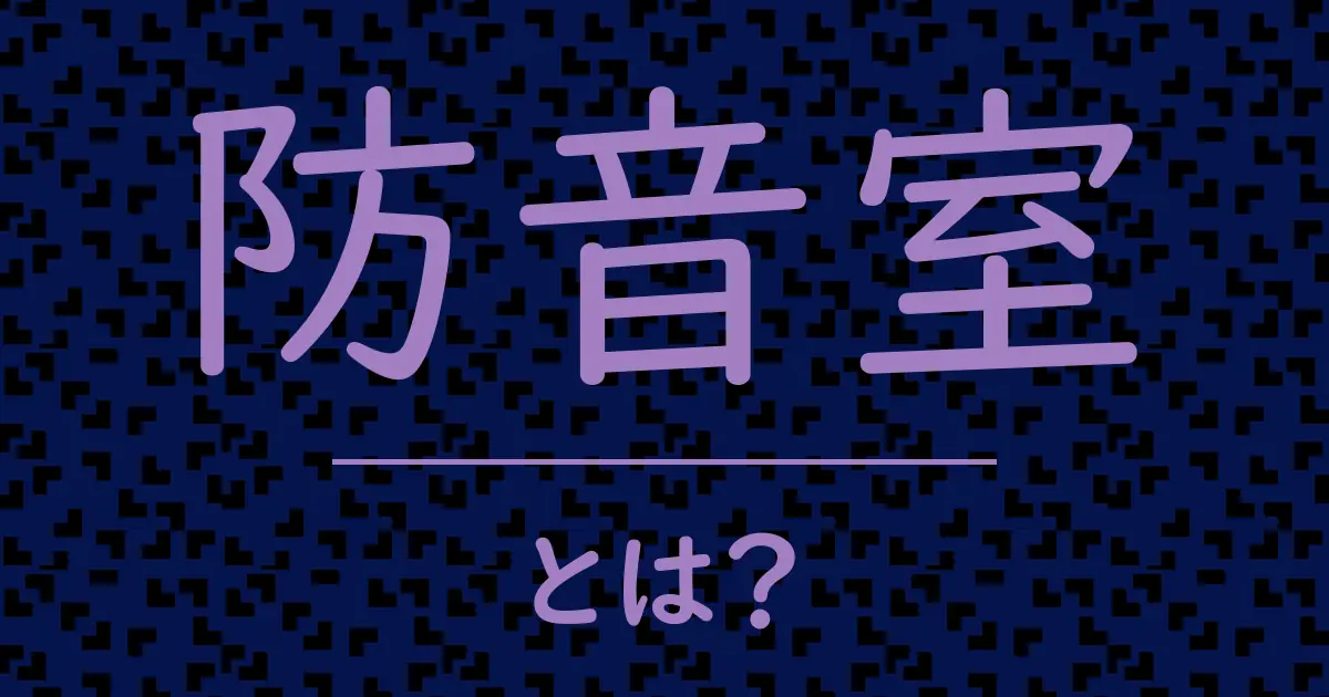 防音室とは?毒舌で解説!