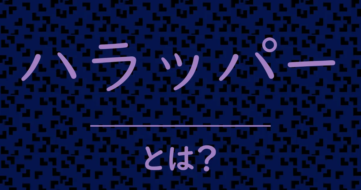 ハラッパーとは?毒舌で解説!